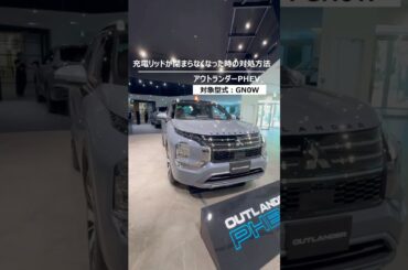 アウトランダーPHEV「充電リッドが閉まらなくなった時の対処方法」