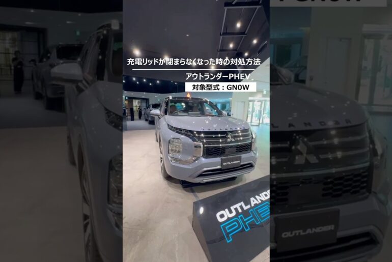 アウトランダーPHEV「充電リッドが閉まらなくなった時の対処方法」
