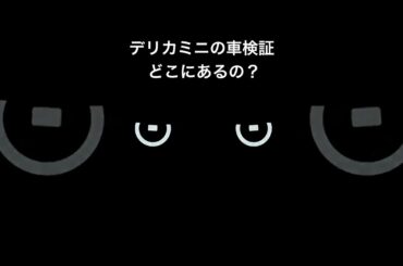 デリカミニの車検証の標準格納位置のご案内