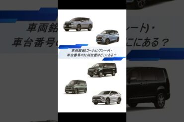 車両銘板(コーションプレート)・車台番号の打刻位置はどこにある？