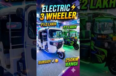 Most Affordable & Best Electric Auto rikshaw #auto #rikshaw #3wheeler #shorts #ev #youtubeshorts