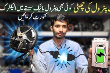 Convert any petrol bike to electric | Automobile | Electric bike | Hybrid Bike | Lahori Drives