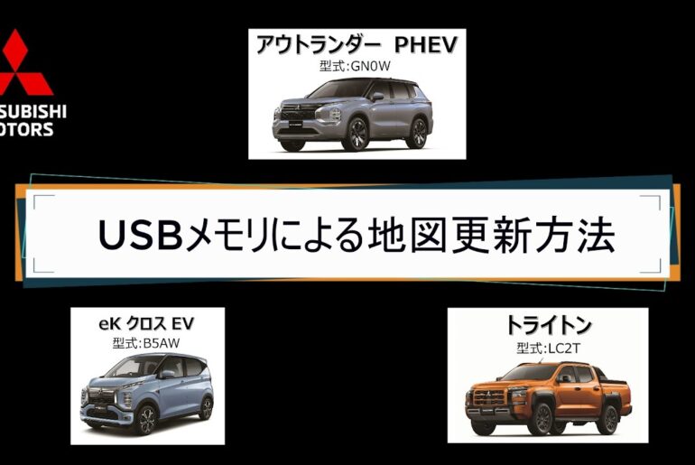 USBメモリによる地図更新方法