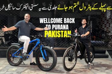 Welcome Back To Purana Pakistan | Electric Bicycle | Electric Cycle | Ev | Lahori Drives