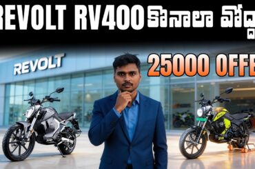 25000 Offer - Revolt RV400, RV1 Electric Bike - EV Kurradu