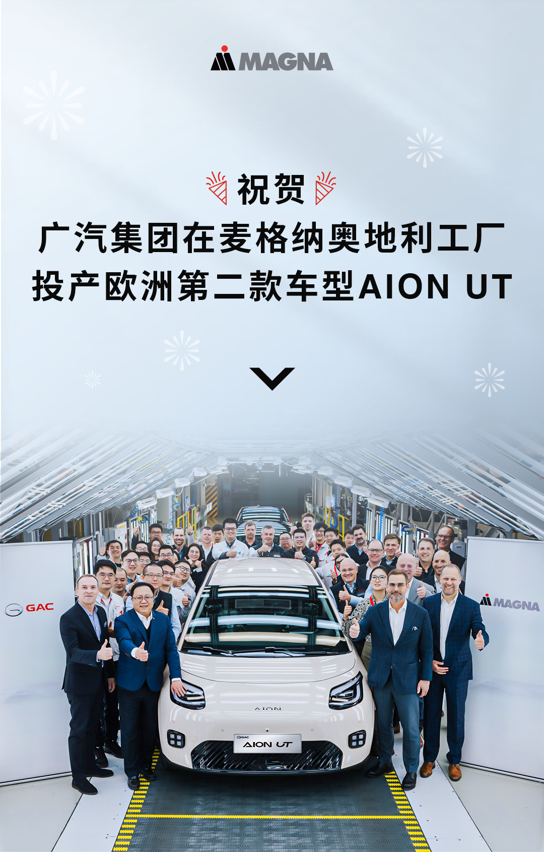 广汽在麦格纳奥地利工厂投产AION UT