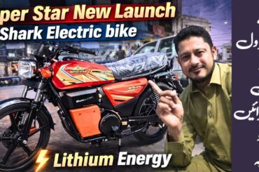 Super Star New Launch Shark Electric bike 2026 | Lithium Energy | Powerful Motor With warranty