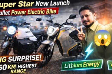 SUPER STAR TWO NEW ELECTRIC BIKE LAUNCH  BULLET POWER  | BIG SURPRISE | MAXIMUM 150KM RANGE