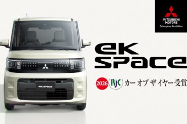 eKスペース「Good style」篇 15秒