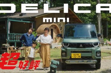 デリカミニ 「超好評！」篇 30秒