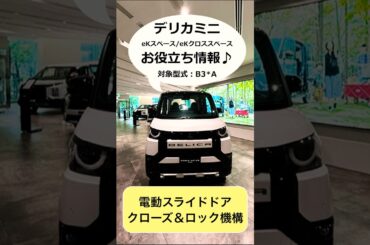デリカミニお役立ち情報「クローズ＆ロック機構」