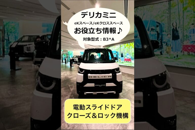 デリカミニお役立ち情報「クローズ＆ロック機構」