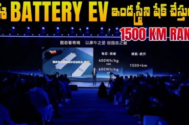 1500 km Range - Chery Rhino Electric Car Solid State Battery - MVS Auto Telugu
