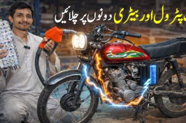 Convert Your Petrol Bike To A Hybrid | Electric Bike | Ev | @lahoridrives