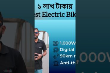 1 Lakh er moddhe Best Electric Bike Price in Bangladesh ! #electricbike #bikebd #cheapelectricbike