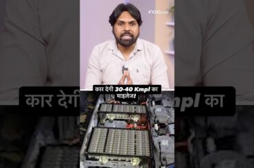 HEV & PHEV pata hai? #shortsfeed #ev