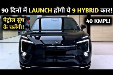 09 UPCOMING HYBRID CARS LAUNCH IN NEXT 90 DAYS INDIA 2026 | PRICE, LAUNCH DATE, FEATURES