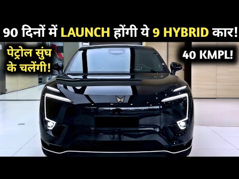 09 UPCOMING HYBRID CARS LAUNCH IN NEXT 90 DAYS INDIA 2026 | PRICE, LAUNCH DATE, FEATURES