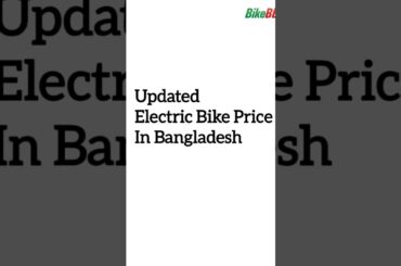 Electric Bike Price in Bangladesh | Updated List #electricbike #updatedbikeprice #evbangladesh