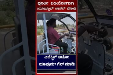 #electricauto #publicchoicekannada #electricvehicles