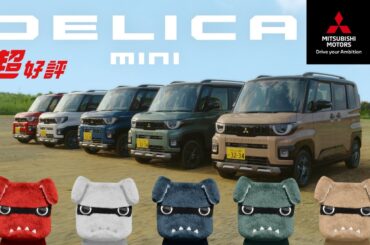 デリカミニ「いろいろあるぞ！」篇 15秒