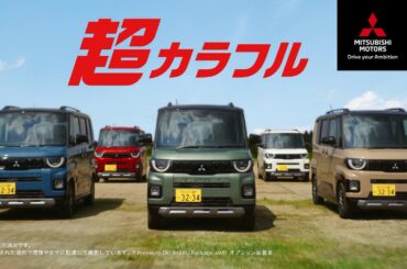 デリカミニ「超カラフル」篇 6秒