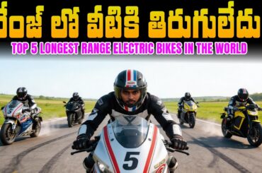 Top 5 Longest Range Electric Bikes in the World - 2026 Telugu - EV Kurradu