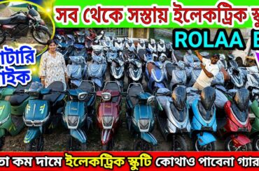 The Shocking Deal on Electric Scooter | Electric Bike | Cheapest Electric Scooty Showroom | Rolaa EV