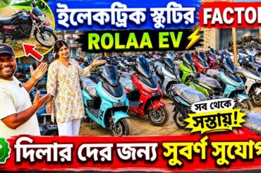 Cheapest Electric Scooter Showroom Near Kolkata | Rolaa EV | Battery Bike | Battery Scooty