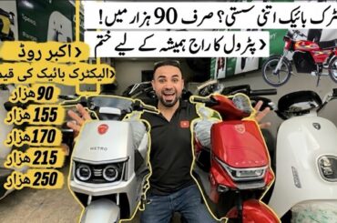 Electric bike price in akber road | electric Nova , ED 70 plus | Metro T9 M6 Model | Metor thrill