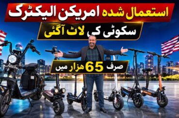 Used American Electric Scooters Lot Arrived in Pakistan | Electric Scooters Starting From Rs. 65,000