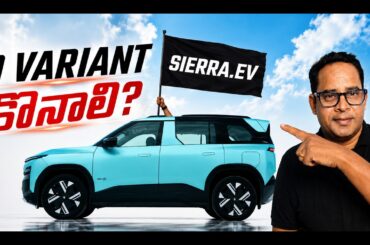 TATA SIERRA EV ALL VARIANTS EXPLAINED IN TELUGU