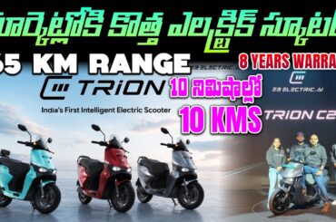 165 km Range -E3 Trion Electric Scooter in 1 Lakh India - MVS Auto Telugu