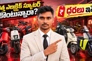 Electric Scooter Prices in India , Electric Bike Telugu - EV Kurradu