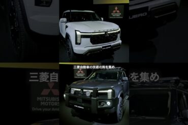 三菱自動車 新型『パジェロ』ワールドプレミア プレスカンファレンスダイジェスト